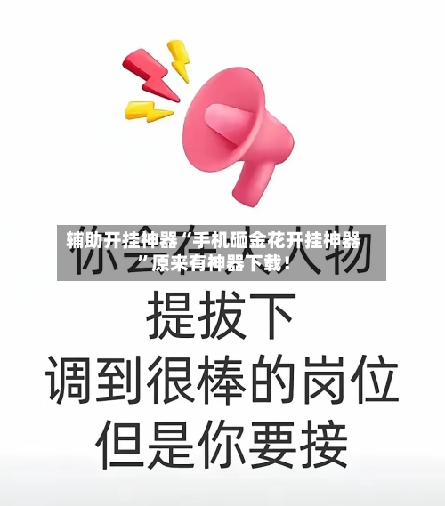 辅助开挂神器“手机砸金花开挂神器”原来有神器下载！-第2张图片
