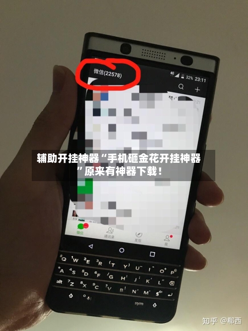 辅助开挂神器“手机砸金花开挂神器”原来有神器下载！-第3张图片