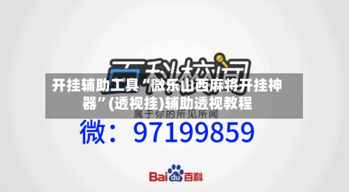 开挂辅助工具“微乐山西麻将开挂神器”(透视挂)辅助透视教程-第2张图片