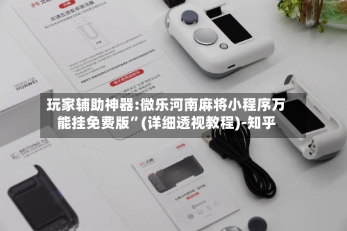 玩家辅助神器:微乐河南麻将小程序万能挂免费版”(详细透视教程)-知乎-第3张图片