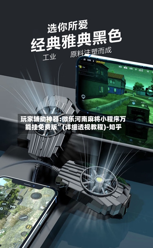 玩家辅助神器:微乐河南麻将小程序万能挂免费版”(详细透视教程)-知乎-第2张图片