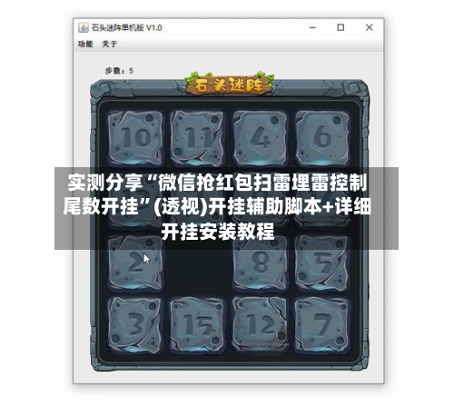 实测分享“微信抢红包扫雷埋雷控制尾数开挂	”(透视)开挂辅助脚本+详细开挂安装教程-第2张图片