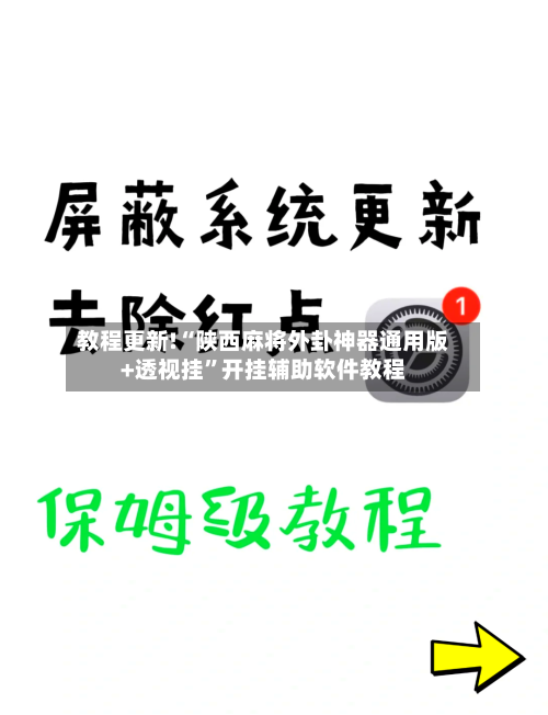 教程更新!“陕西麻将外卦神器通用版+透视挂”开挂辅助软件教程-第2张图片
