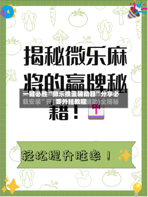 一键必胜“微乐掼蛋辅助器”分享必要外挂教程