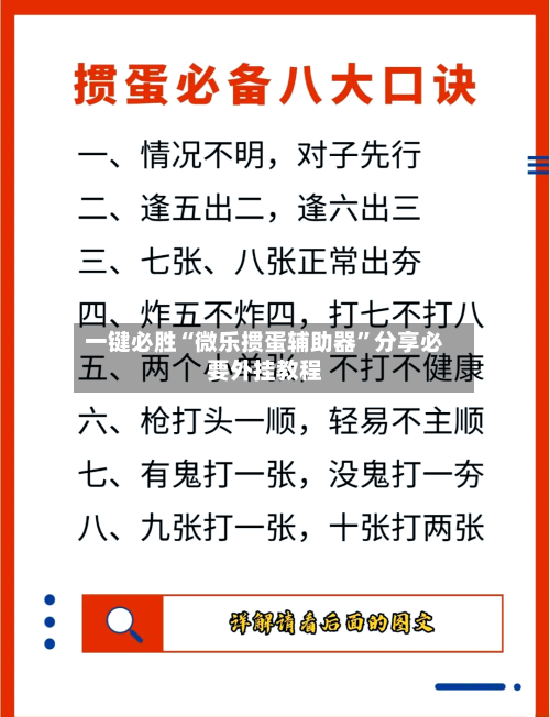 一键必胜“微乐掼蛋辅助器	”分享必要外挂教程-第3张图片