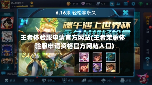 王者体验服申请官方网站(王者荣耀体验服申请资格官方网站入口)