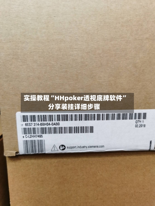 实操教程“HHpoker透视底牌软件”分享装挂详细步骤