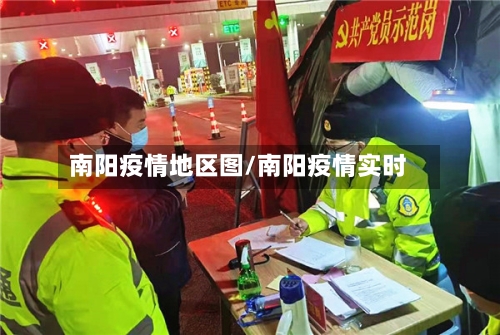 南阳疫情地区图/南阳疫情实时