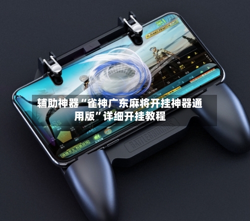 辅助神器“雀神广东麻将开挂神器通用版”详细开挂教程-第2张图片