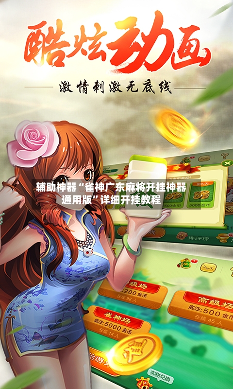 辅助神器“雀神广东麻将开挂神器通用版”详细开挂教程-第3张图片