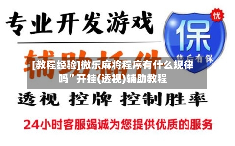 [教程经验]微乐麻将程序有什么规律吗”开挂(透视)辅助教程-第2张图片