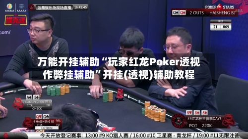 万能开挂辅助“玩家红龙Poker透视作弊挂辅助”开挂(透视)辅助教程-第3张图片