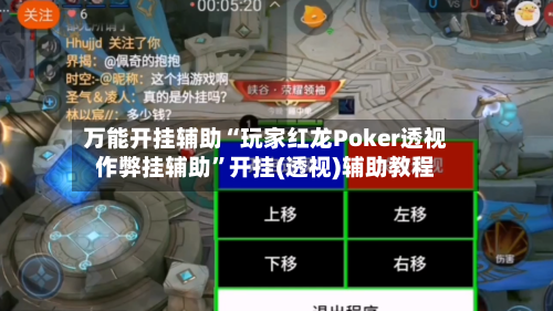 万能开挂辅助“玩家红龙Poker透视作弊挂辅助	”开挂(透视)辅助教程-第2张图片