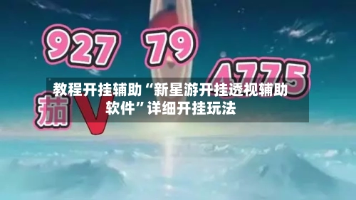 教程开挂辅助“新星游开挂透视辅助软件”详细开挂玩法-第2张图片