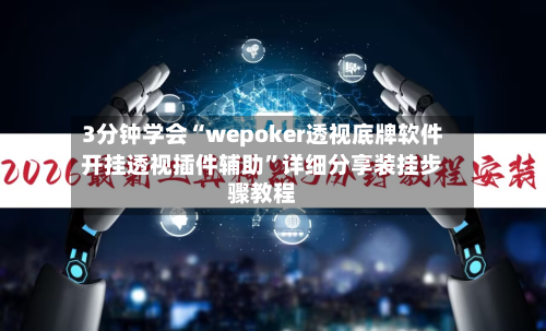 3分钟学会“wepoker透视底牌软件开挂透视插件辅助”详细分享装挂步骤教程-第3张图片