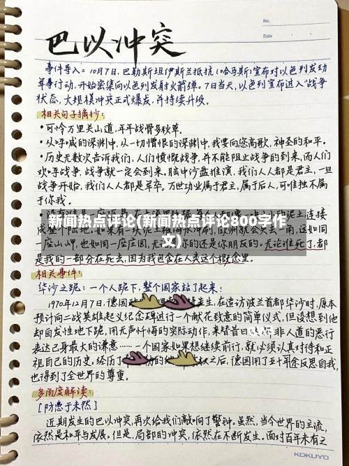 新闻热点评论(新闻热点评论800字作文)