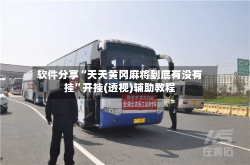 软件分享“天天黄冈麻将到底有没有挂”开挂(透视)辅助教程-第3张图片