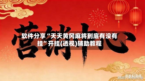 软件分享“天天黄冈麻将到底有没有挂”开挂(透视)辅助教程-第2张图片