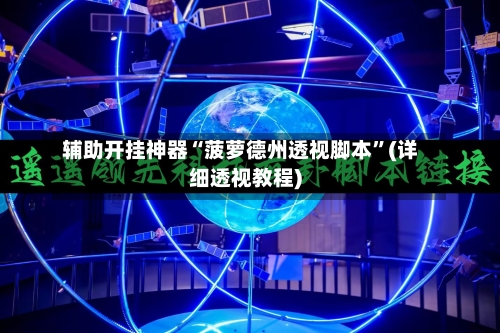 辅助开挂神器“菠萝德州透视脚本”(详细透视教程)-第2张图片