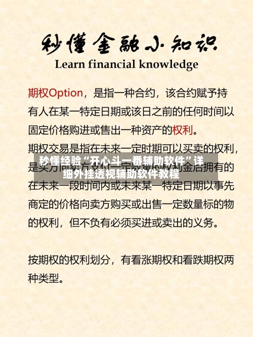 秒懂经验“开心斗一番辅助软件	”详细外挂透视辅助软件教程-第3张图片