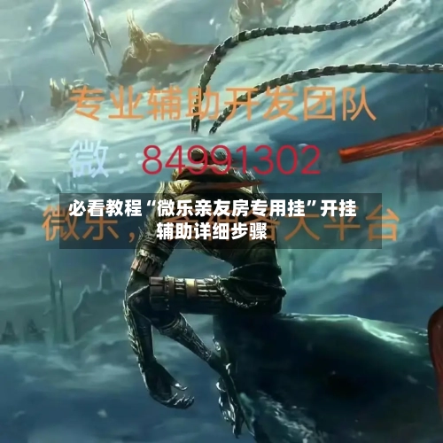 必看教程“微乐亲友房专用挂”开挂辅助详细步骤-第2张图片