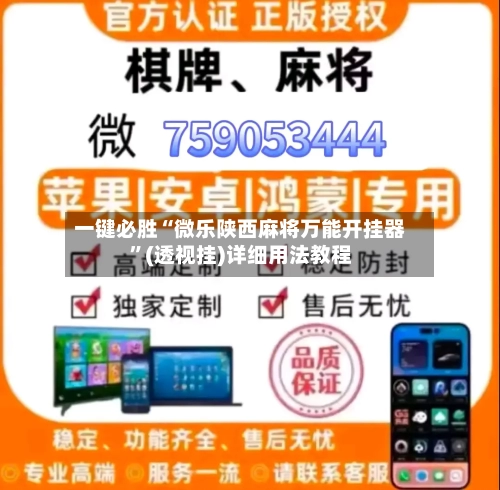 一键必胜“微乐陕西麻将万能开挂器”(透视挂)详细用法教程-第3张图片