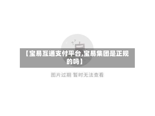 【宝易互通支付平台,宝易集团是正规的吗】