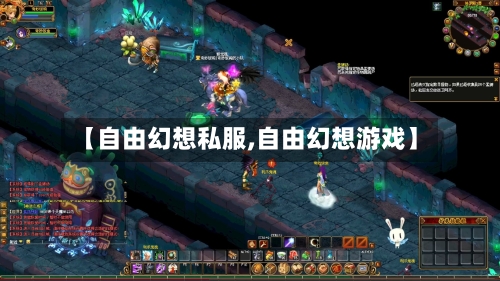 【自由幻想私服,自由幻想游戏】-第3张图片