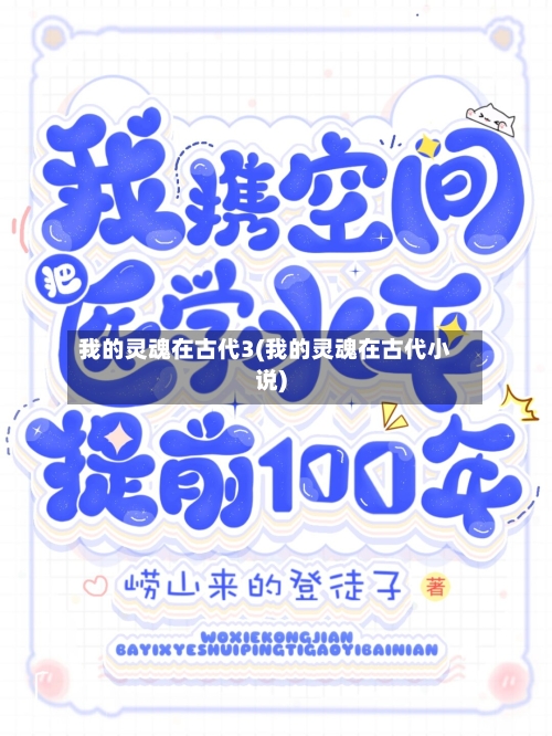 我的灵魂在古代3(我的灵魂在古代小说)-第2张图片