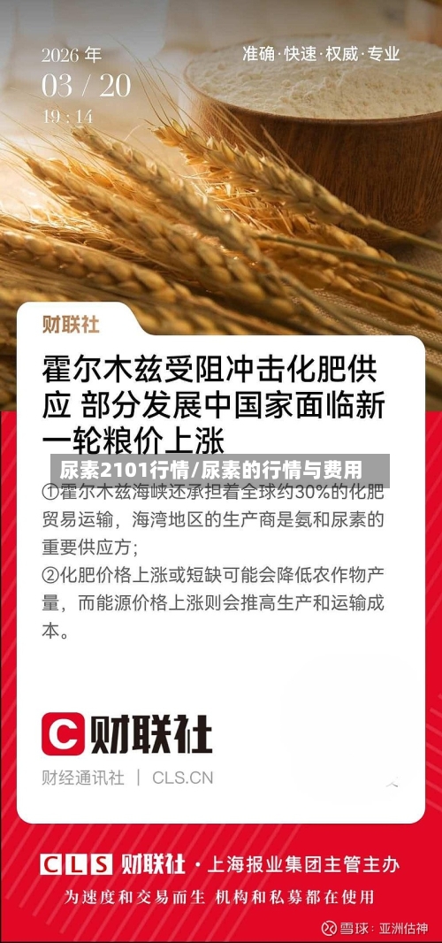 尿素2101行情/尿素的行情与费用-第2张图片