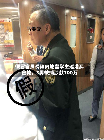 假冒官员诱骗内地留学生返港买金粒	，3男被捕涉款700万-第2张图片