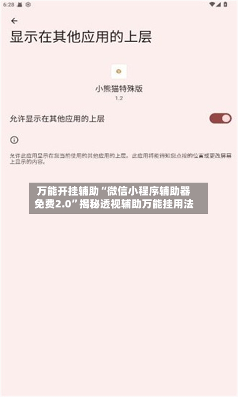 万能开挂辅助“微信小程序辅助器免费2.0”揭秘透视辅助万能挂用法