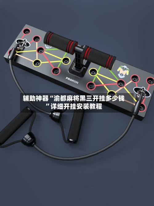 辅助神器“渝都麻将黑三开挂多少钱	”详细开挂安装教程-第2张图片