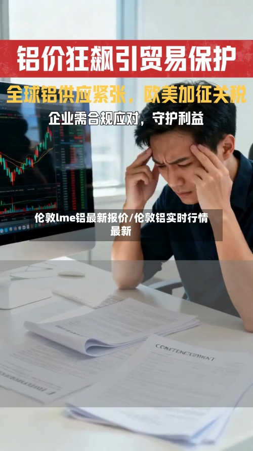 伦敦lme铝最新报价/伦敦铝实时行情最新-第2张图片