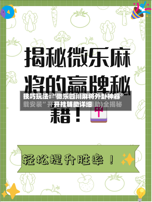 技巧玩法:“微乐四川麻将外卦神器”开挂辅助详细