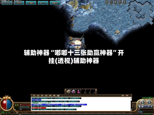 辅助神器“嘟嘟十三张助赢神器”开挂(透视)辅助神器-第2张图片