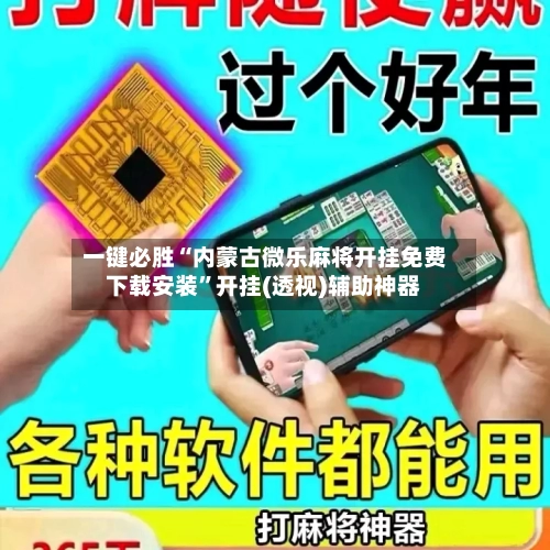 一键必胜“内蒙古微乐麻将开挂免费下载安装”开挂(透视)辅助神器-第2张图片