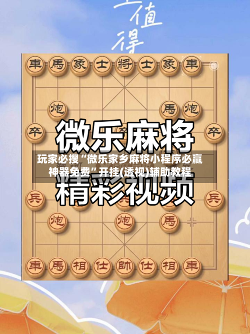 玩家必搜“微乐家乡麻将小程序必赢神器免费”开挂(透视)辅助教程-第2张图片