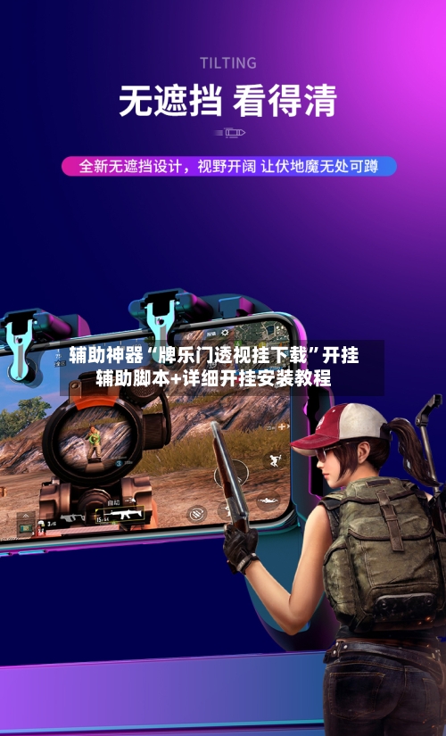 辅助神器“牌乐门透视挂下载”开挂辅助脚本+详细开挂安装教程-第3张图片