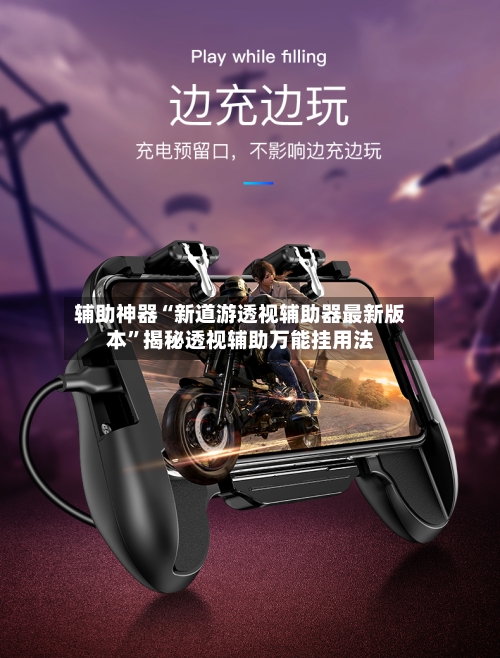 辅助神器“新道游透视辅助器最新版本”揭秘透视辅助万能挂用法