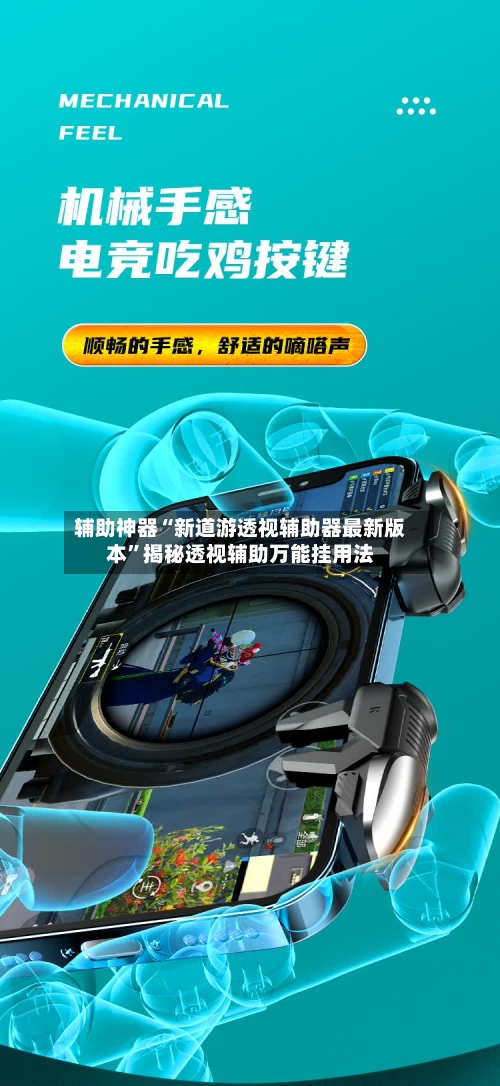 辅助神器“新道游透视辅助器最新版本	”揭秘透视辅助万能挂用法-第2张图片