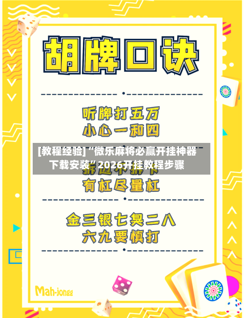 [教程经验]“微乐麻将必赢开挂神器下载安装	”2026开挂教程步骤-第2张图片