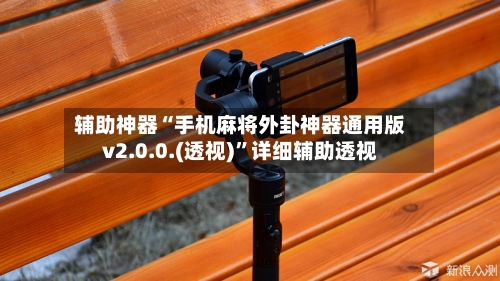 辅助神器“手机麻将外卦神器通用版v2.0.0.(透视)”详细辅助透视-第2张图片