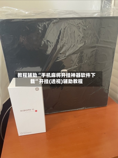 教程辅助“手机麻将开挂神器软件下载”开挂(透视)辅助教程-第2张图片