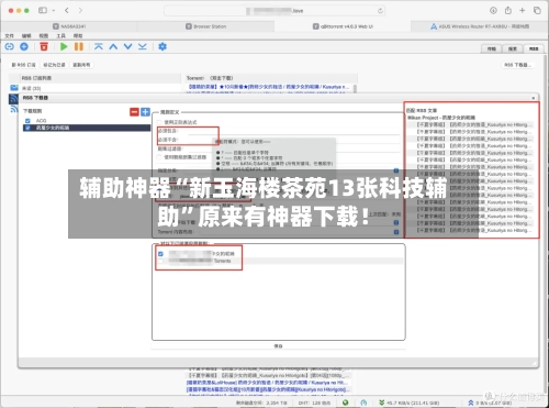 辅助神器“新玉海楼茶苑13张科技辅助”原来有神器下载！-第3张图片