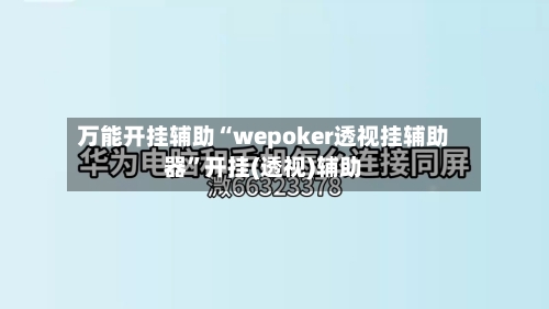 万能开挂辅助“wepoker透视挂辅助器”开挂(透视)辅助-第2张图片