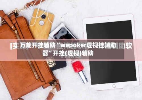 万能开挂辅助“wepoker透视挂辅助器”开挂(透视)辅助-第3张图片