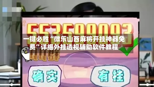 一键必胜“微乐山西麻将开挂神器免费	”详细外挂透视辅助软件教程-第2张图片