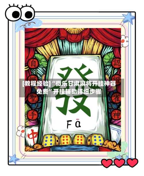 [教程经验]“微乐甘肃麻将开挂神器免费”开挂辅助详细步骤