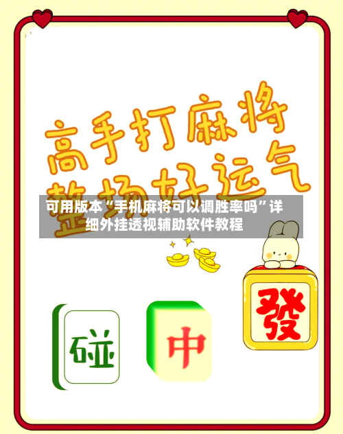 可用版本“手机麻将可以调胜率吗	”详细外挂透视辅助软件教程-第3张图片